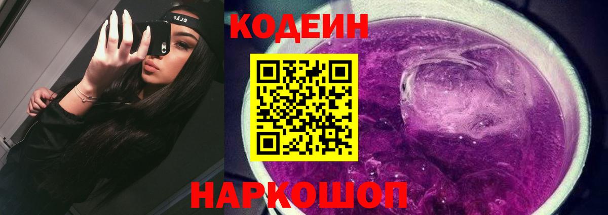 Кодеиновый сироп Lean Purple Drank Ялта